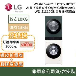 LG 樂金 WD-S1310GB【聊聊再折】13公斤+10公斤 WashTower上乾下洗智慧洗衣機 AI智控洗乾衣機