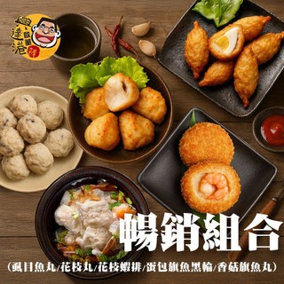 興達港歐董魚丸 暢銷組合(蝨目魚丸+花枝丸+花枝蝦排+包蛋旗魚黑輪+香菇旗魚丸) 免運費(鮮食家)