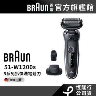 德國百靈BRAUN 5系列免拆快洗電動刮鬍刀/電動刮鬍刀51-W1200s