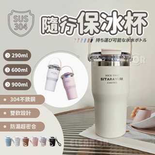 【臺灣出貨】保冰杯 保溫杯 環保杯 冰霸杯 手提冰霸杯 不鏽鋼杯 隨行杯 飲料杯 隨身杯 咖啡杯 保溫瓶 外帶杯 水壺