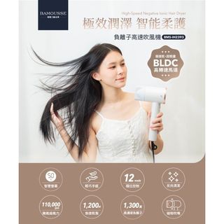 【指定免運x領券折】 Bamousse 巴慕斯 極效潤澤智慧型負離子高速 BLDC吹風機 BMS-IH2393 吹風機