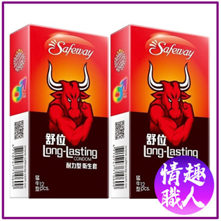 Safeway舒位 猛牛 耐力型 持久 保險套 12入 安全套 情趣用品 衛生套 數位 耐力持久 原廠正貨 情趣職人
