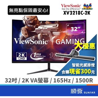 ViewSonic 優派 32吋 VX3218C-2K 電競螢幕 電腦顯示器 曲面 無亮點保固 2K 165Hz廠商直送