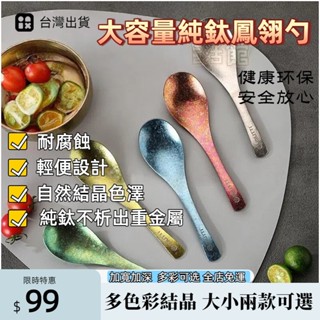 🔥臺灣出貨🔥 鈦餐具 純鈦勺子 鈦湯匙 全鈦湯勺 純鈦中式冰花湯匙 家用露營湯匙 鈦閤金調羹便攜吃飯勺餐具 露營鈦餐具