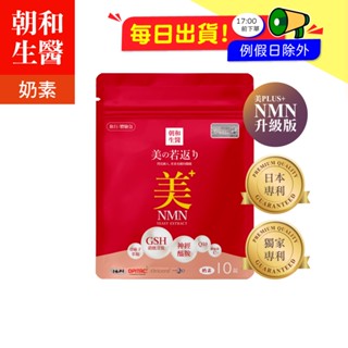【朝和生醫】美之若返 旅行包（奶素）｜ NAD+ 榖胱甘肽 神經醯胺 Q10｜靚白保水專利配方 黃黑皮必備 素顏女神