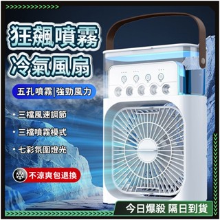 隔日達❄️冷氣扇 冰風扇 ❄️冰霧空調扇 噴霧電風扇 usb 風扇 噴霧風扇 小冷氣 水霧風扇 製冷風扇 風扇燈 空調扇