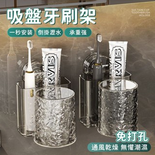 🔥桃園現貨🔥吸盤牙刷架 壁掛式牙刷架 牙膏牙刷架 情侶刷牙杯掛架 電動牙刷掛架 牙刷收納架 輕奢吸盤牙刷架 漱口杯收納