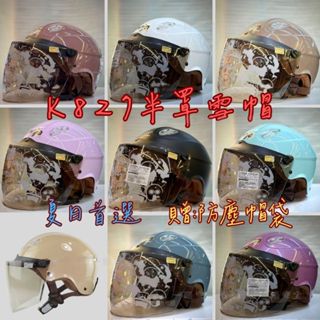 華泰 K827 半罩 雪帽 KK 827 內襯可拆 透氣 舒適 通風 半罩式 鏡片 插扣 CNS 安全帽 復古帽