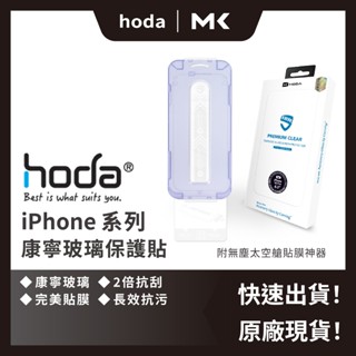 hoda 16 美國康寧玻璃保護貼 15 14 滿版 玻璃貼 保護貼 康寧 麥殼 MAIKE 3C