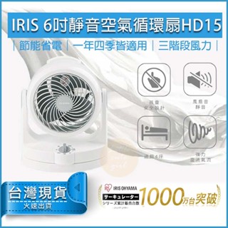 【全新品現貨】IRIS OHYAMA 空氣 循環扇 HD15 電風扇 桌扇 電風扇 對流扇 涼風扇 適合四坪大小