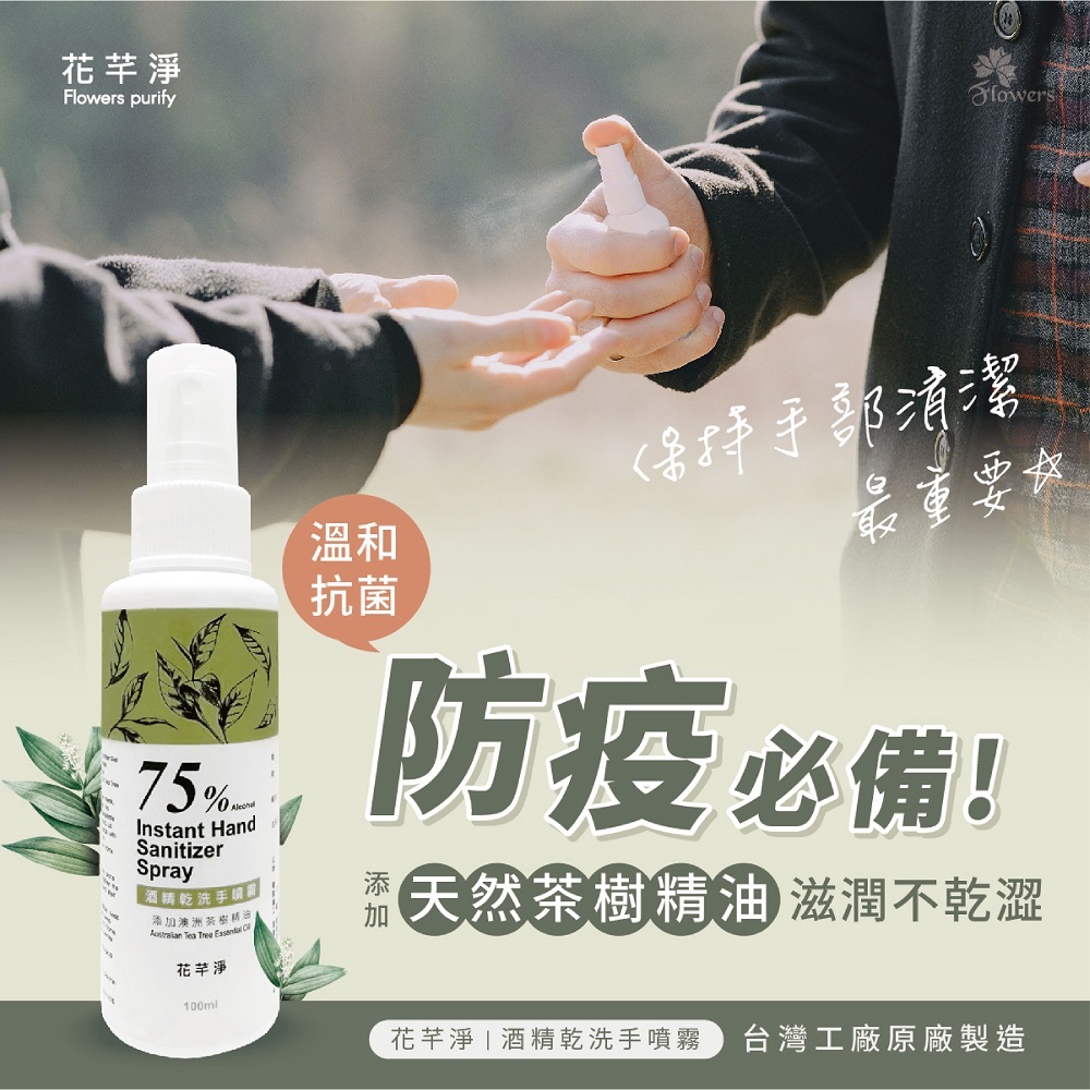 酒精75%乾洗手噴霧茶樹精油酒精100ml酒精噴瓶噴霧式乾洗手隨身瓶防疫酒精隨身瓶