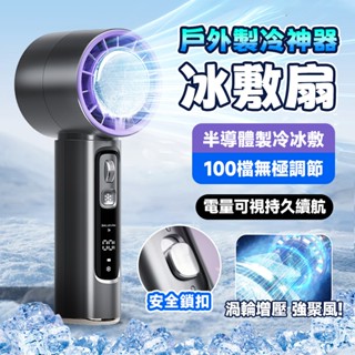 當日出貨🧊隔日達 暴力風扇 半導體製冷 冰感降溫 數顯 100檔 高速 戶外 手持USB 製冷風扇 迷你風扇 隨身風扇