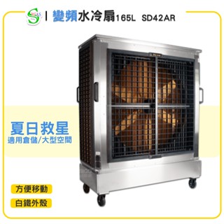 【原廠保固】獅皇 42吋白鐵變頻水冷扇 SD42AR 商用水冷扇 家用水冷扇 大型水冷扇 涼夏扇 工業水冷扇