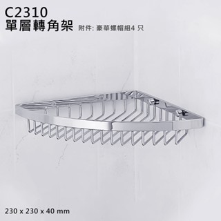 ST不鏽鋼 單層轉角架 可超取 扇形置物架 壁掛衛浴架 三角轉角架 肥皂架收納架毛巾架瀝水架浴室放衣服架