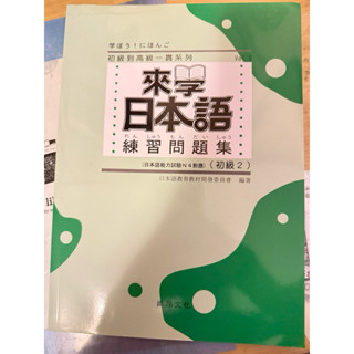 全新現貨馬上寄尚昂出版 【來學日本語 練習問題集[初級2](附解答)】日語日文日本大家說日文大家的日本語