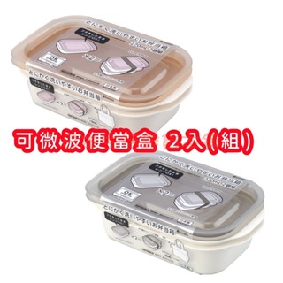 日本製 可微波 便當盒 2入(組)