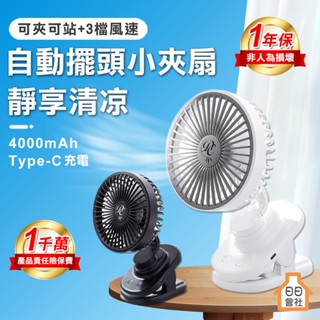4檔風速 自動擺頭小夾扇 電風扇 夾式電風扇 風扇 推車風扇 小風扇 usb風扇 桌上型電風扇 娃娃車 小電風 電扇