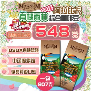 【💪🏻蝦幣回饋後548元👍】Magnum 熱帶雨林有機咖啡豆 好市多咖啡豆 <效期：賣場最新>