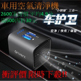 [臺灣現貨]24Hr內寄出 onvent 三合一 空氣清淨機 車充 破車窗 空氣淨化機 充電器 雙口 USB 快充