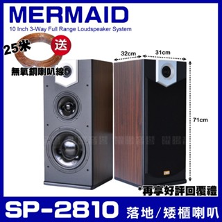~曜暘~⚠️MERMAID SP-2810 10吋低音喇叭 三音路三單體 家庭劇院卡拉OK主聲道喇叭