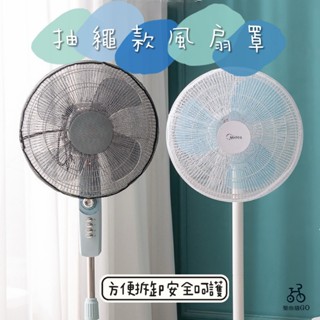 📣臺灣現貨 安全網狀風扇罩 防夾手電風扇罩 電風扇防塵套 風扇安全罩 電風扇防護罩 兒童防夾安全防護罩 防夾手電風扇罩