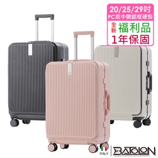 【全新福利品 20吋/25吋/29吋】新奢典範前開+中開式開合95% PC防爆鋁框硬殼箱/行李箱 (3色任選)