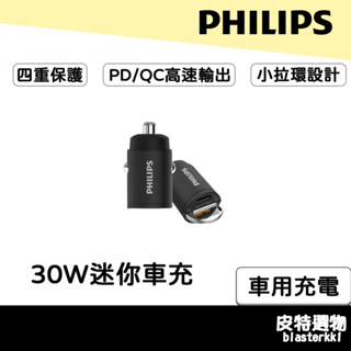 現貨【PHILIPS】飛利浦 30W迷你車充 Type-C車充 PD車充 QC車充 USB 鋁合金 DLP3520C