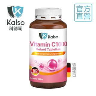 德國科德司Kalso 維生素C 1000緩釋錠(180錠/瓶) 半年份/長效 高吸收 低刺激 促進膠原蛋白形成 愛美族