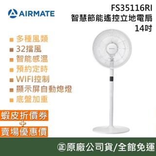 AIRMATE 艾美特 FS35116RI 14吋 DC直流馬達智慧節能遙控立地電扇 電風扇 臺灣公司貨