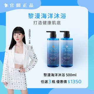 【黎漫海洋沐浴乳】✓新增海洋6大核心保養成分｜淨化身心的奢華體驗｜🔰正品保證｜長髮公主的秘密