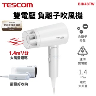 現貨 免運 TESCOM BID48TW 雙電壓 負離子 吹風機 輕量 折疊式 一年保固 吹風機 國際電壓 全新臺灣公司