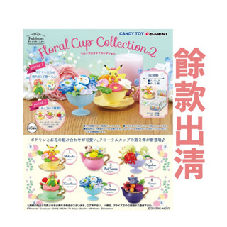 絕版出清優惠/開立發票 Re-MeNT 精靈寶可夢花藝茶杯盒玩 神奇寶貝全6款 盲盒 盒玩 皮卡丘 波加曼