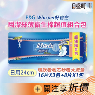 原廠公司貨好自在乾爽瞬潔絲薄日用衛生棉 絲薄護翼超值組合包16片*3包+8片*1包 24cm*共56片 原裝進口 日盛町