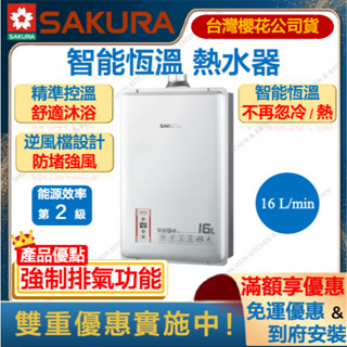 🔥聊聊折扣價 櫻花 DH1603 16L 智慧恆溫 熱水器 強制排氣 強排 防空燒 恆溫 瓦斯 1603 DH-1603