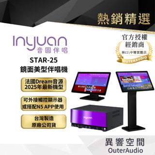 【Inyuan音圓】 STAR-25 鏡面美型伴唱機｜2025年新上市 可搭配觸碰螢幕｜領卷10倍蝦幣送｜臺灣公司貨