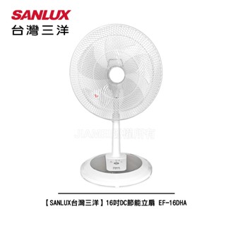 【SANLUX臺灣三洋】 16吋 DC節能電風扇/立扇 EF-16DHA