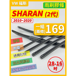 【矽膠 雨刷膠條】VW 福斯 SHARAN 2代 2010~2020年 28+16吋 軟骨式膠條【保留雨刷骨架】