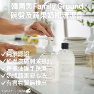 ❣️愛寶樂園❣️韓國製🇰🇷Family Ground健康洗碗精500ml-奶瓶水果蔬菜安心洗*中性清潔劑 不沾鍋推薦！