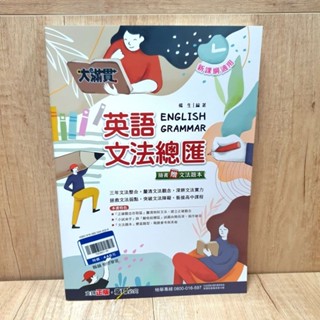 翰林 英語文法總匯- 大滿貫複習講義升高中《布拉森書店嚴選推薦》現貨供應翰林 英語文法總匯- 大滿貫複習講義