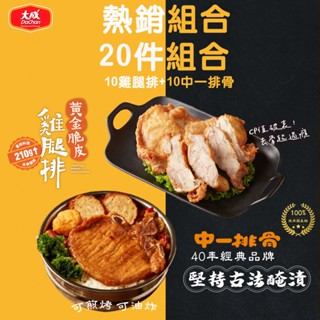 【大成食品】熱銷組合組合-黃金脆皮雞腿排(210g/片)+中一排骨(135g/片)-國產豬 雞腿排 網購熱賣