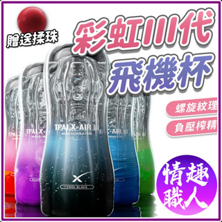 隱密包裝 Roselex 彩虹3代 負壓訓練 榨精 飛機杯 情趣用品 男用自慰器 自慰套 自慰杯 成人用品 情趣玩具
