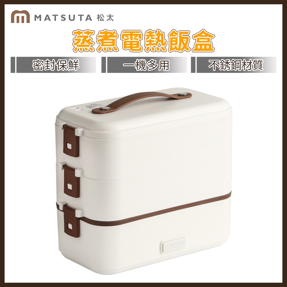 【MatsuTa 松太】 保溫飯盒 可插電蒸煮盒 多功能加熱飯盒 上班不鏽鋼加熱電飯盒