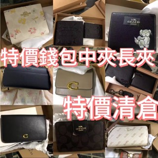 特價清倉 零碼出清三折起 全新出清 女生中夾 男生錢包 實拍錢包 工作牌 名片夾 短夾 長夾 證件夾 皮夾 皮包