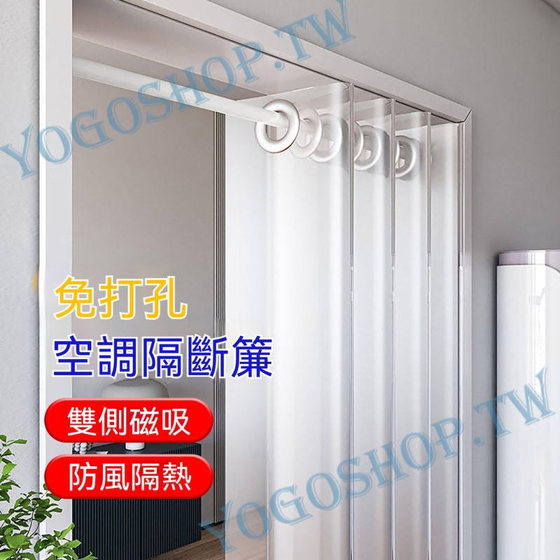 【伸縮杆冷氣門簾 雙側磁吸】夏季空調門簾 擋風隔斷 防走冷氣門簾 EVA防油煙 家用免打孔透明門簾 磁吸簾子