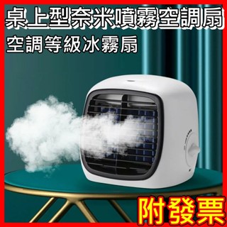 桌面空調扇｜霧化降溫三合一｜內附冰磚 迷你冷風扇 USB小空調 夏日必備