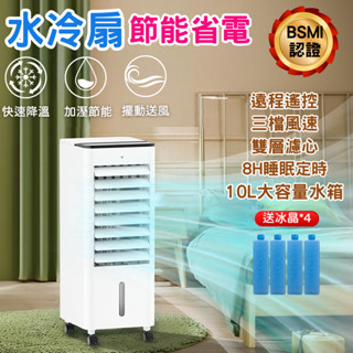 現貨 透過BSMI認證 水冷扇 空調扇 冷風扇 定時無線遙控 移動冷氣機 家用 店面 移動式水冷扇 10L大水箱 迴圈