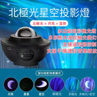 北極光星空投影燈 星空投影燈 滿天星氛圍投影燈 星空夜燈 氛圍極光燈 小夜燈 助眠音樂星光燈 led夜燈 房間佈置