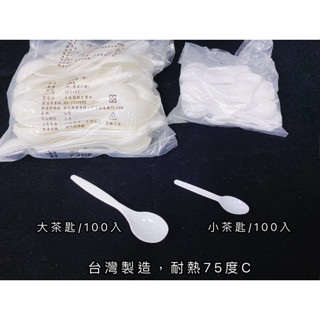 《麒褘家居》100入 小茶匙 大茶匙 冰淇淋匙 布丁匙 塑膠湯匙 兒童湯匙 湯匙 臺灣現貨 耐熱75度 免洗餐具