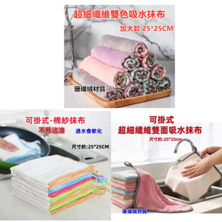 佳冠附發票~25*25CM雙色珊瑚絨加厚吸水抺布 可掛式超細纖維雙層加厚抺布 洗碗布 擦手巾 清潔抹布 萬用擦拭抺布