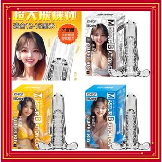 SEXY 男用情趣用品取悅 SUPER BIG 全覆蓋晶透陰莖訓練震動自慰器 龜頭鍛練器 訓練器 飛機杯 自慰套 自慰杯